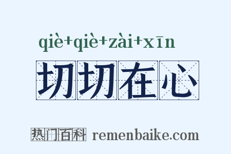 切切在心是什么意思的图片